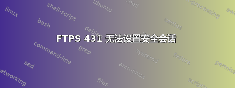 FTPS 431 无法设置安全会话