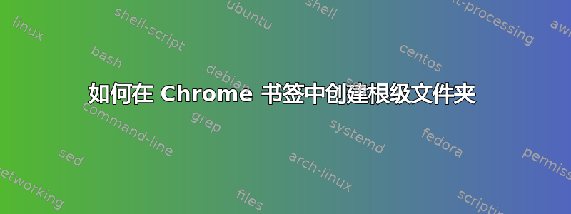 如何在 Chrome 书签中创建根级文件夹