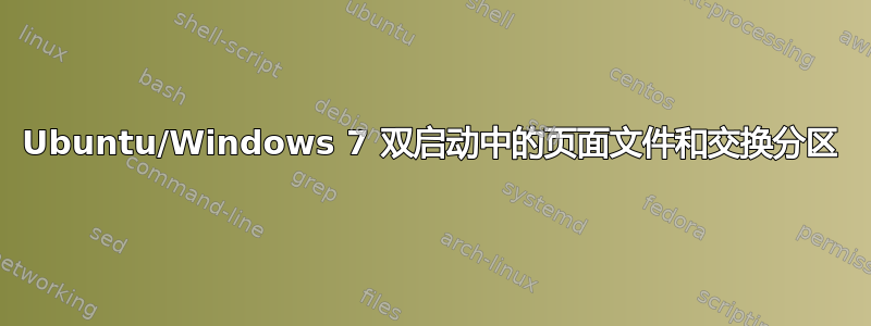 Ubuntu/Windows 7 双启动中的页面文件和交换分区