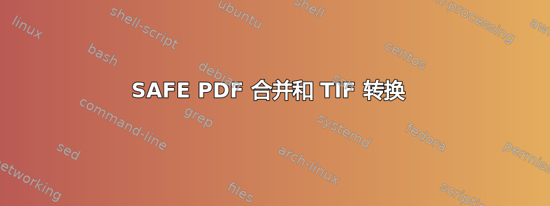 SAFE PDF 合并和 TIF 转换 