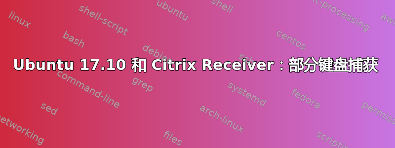 Ubuntu 17.10 和 Citrix Receiver：部分键盘捕获