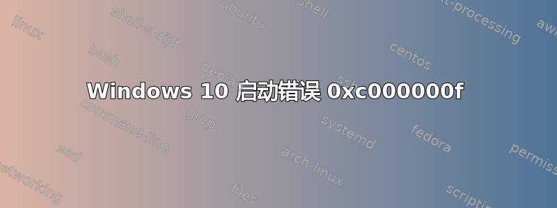 Windows 10 启动错误 0xc000000f