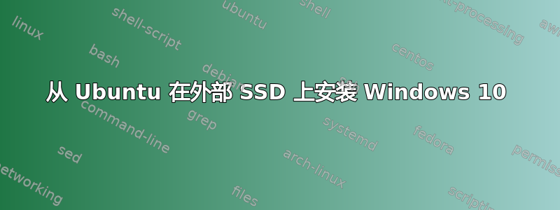 从 Ubuntu 在外部 SSD 上安装 Windows 10