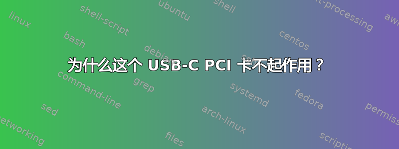 为什么这个 USB-C PCI 卡不起作用？