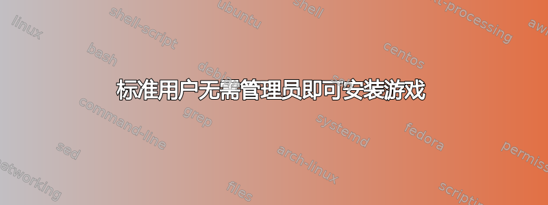 标准用户无需管理员即可安装游戏