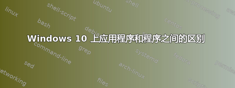 Windows 10 上应用程序和程序之间的区别