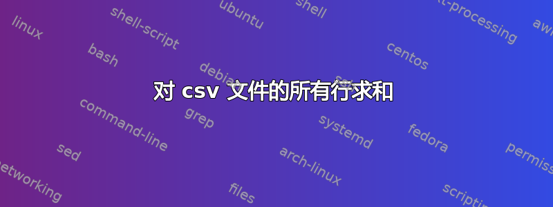 对 csv 文件的所有行求和