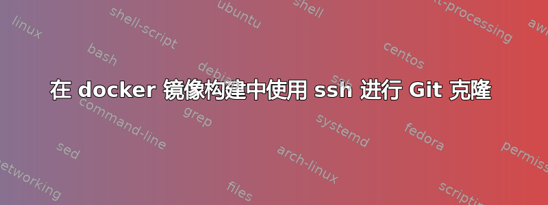 在 docker 镜像构建中使用 ssh 进行 Git 克隆