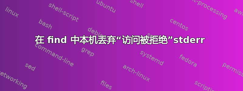 在 find 中本机丢弃“访问被拒绝”stderr