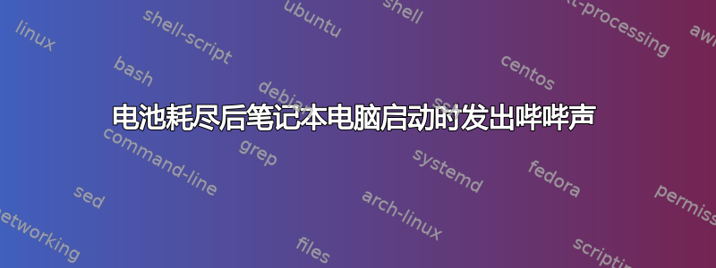 电池耗尽后笔记本电脑启动时发出哔哔声