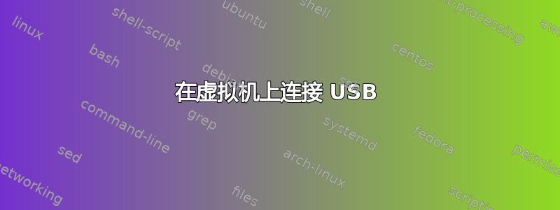 在虚拟机上连接 USB