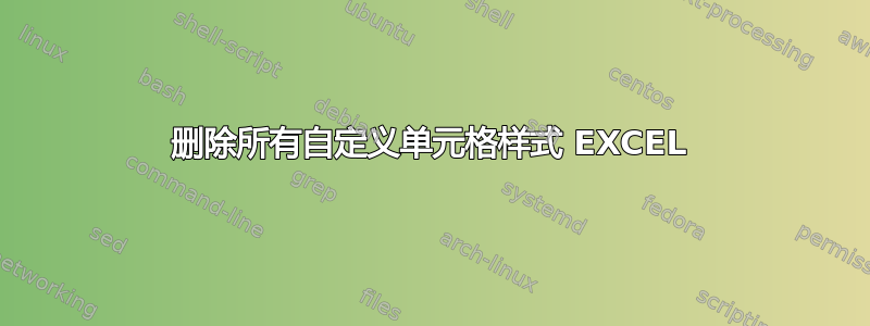 删除所有自定义单元格样式 EXCEL