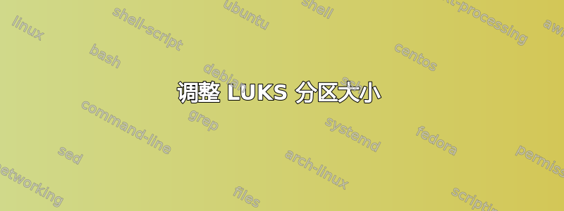 调整 LUKS 分区大小