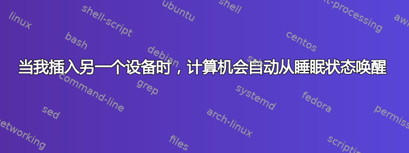 当我插入另一个设备时，计算机会自动从睡眠状态唤醒