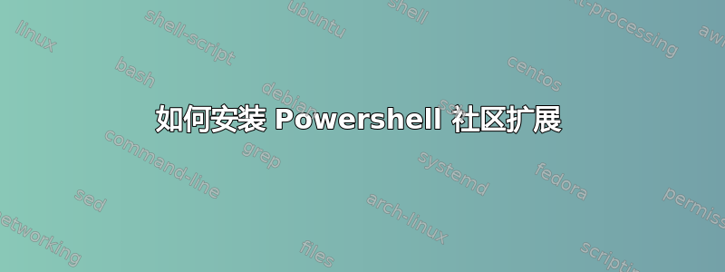 如何安装 Powershell 社区扩展