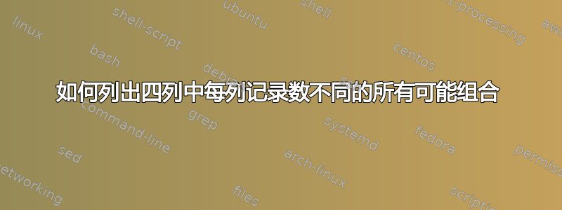 如何列出四列中每列记录数不同的所有可能组合