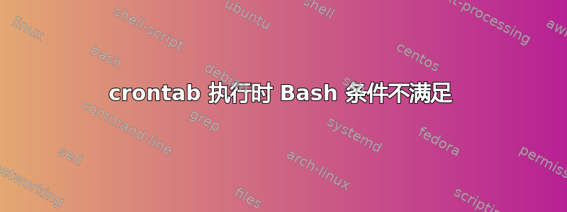 crontab 执行时 Bash 条件不满足