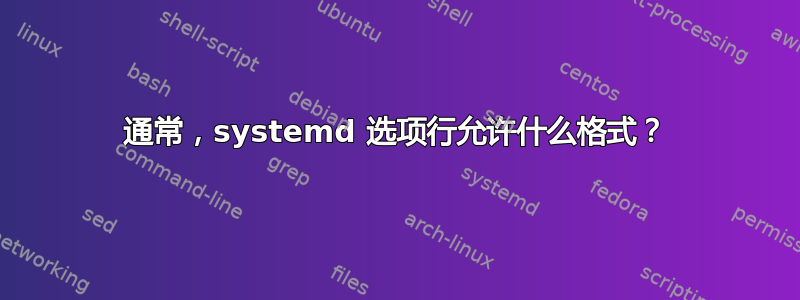 通常，systemd 选项行允许什么格式？