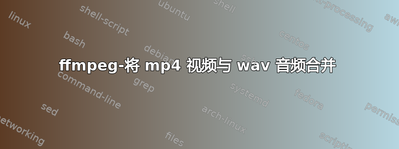 ffmpeg-将 mp4 视频与 wav 音频合并