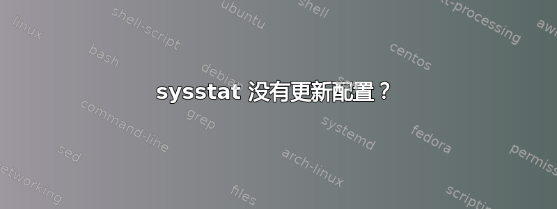 sysstat 没有更新配置？