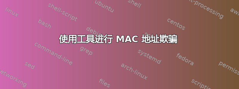 使用工具进行 MAC 地址欺骗