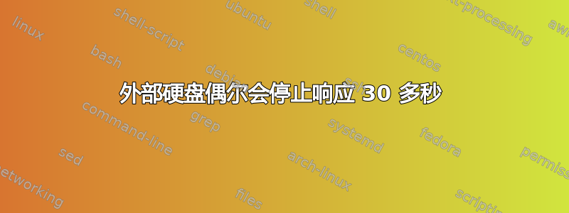 外部硬盘偶尔会停止响应 30 多秒