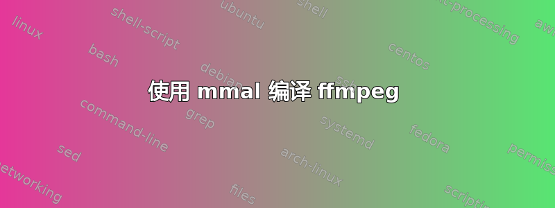 使用 mmal 编译 ffmpeg