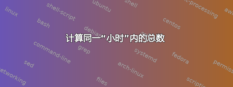 计算同一“小时”内的总数