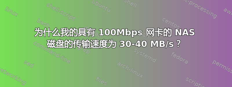 为什么我的具有 100Mbps 网卡的 NAS 磁盘的传输速度为 30-40 MB/s？