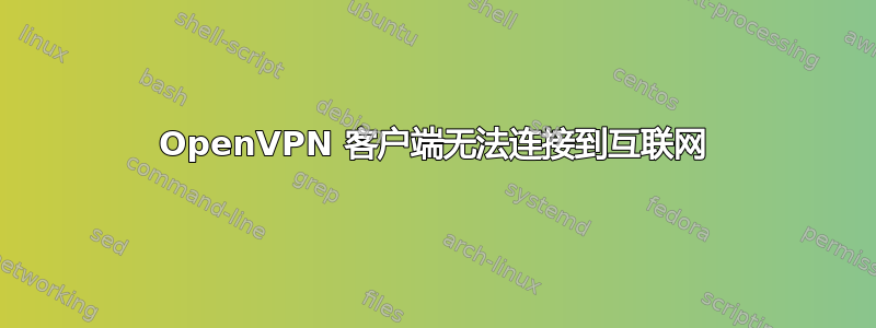 OpenVPN 客户端无法连接到互联网