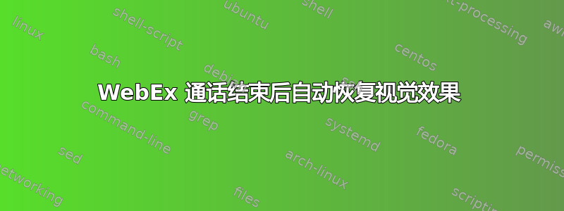 WebEx 通话结束后自动恢复视觉效果