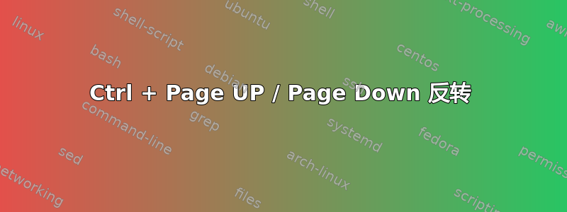 Ctrl + Page UP / Page Down 反转