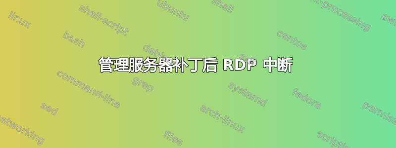 管理服务器补丁后 RDP 中断