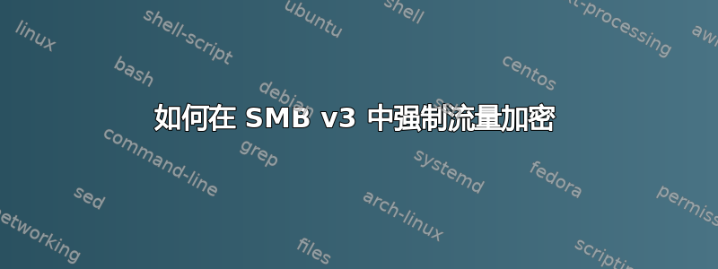 如何在 SMB v3 中强制流量加密