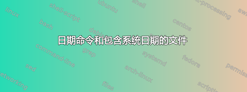 日期命令和包含系统日期的文件