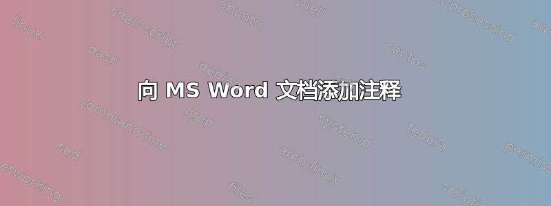 向 MS Word 文档添加注释 