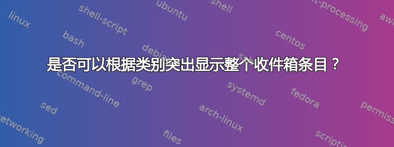 是否可以根据类别突出显示整个收件箱条目？