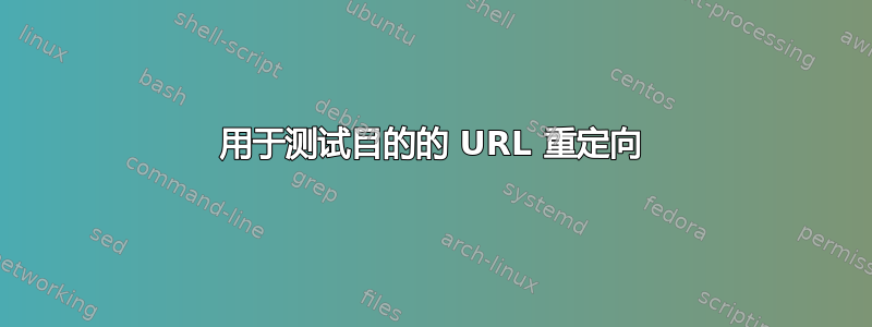 用于测试目的的 URL 重定向