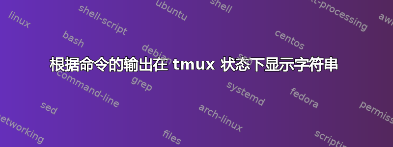 根据命令的输出在 tmux 状态下显示字符串