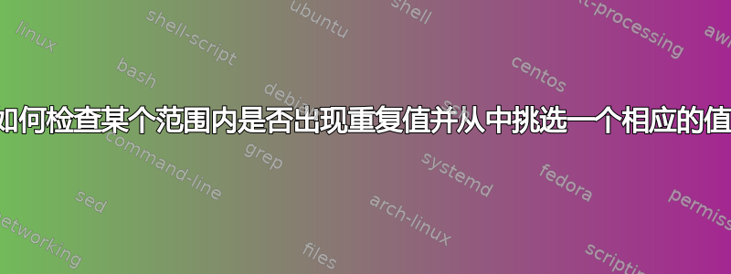 如何检查某个范围内是否出现重复值并从中挑选一个相应的值