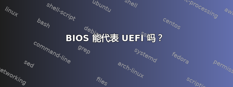 BIOS 能代表 UEFI 吗？