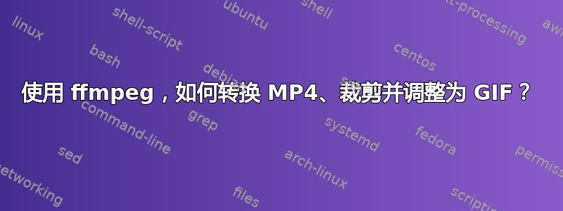 使用 ffmpeg，如何转换 MP4、裁剪并调整为 GIF？