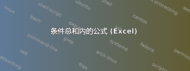 条件总和内的公式 (Excel)