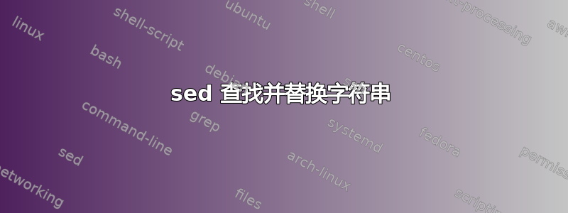 sed 查找并替换字符串