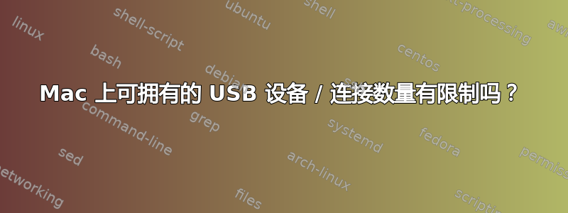 Mac 上可拥有的 USB 设备 / 连接数量有限制吗？