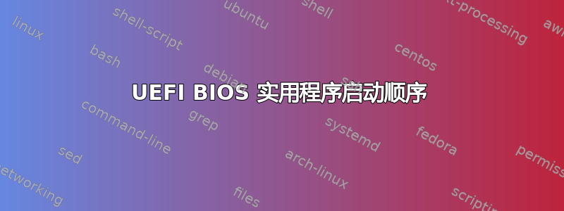 UEFI BIOS 实用程序启动顺序