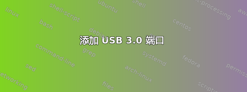 添加 USB 3.0 端口