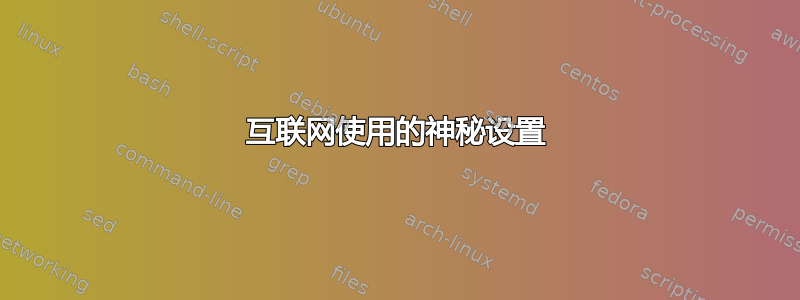 互联网使用的神秘设置