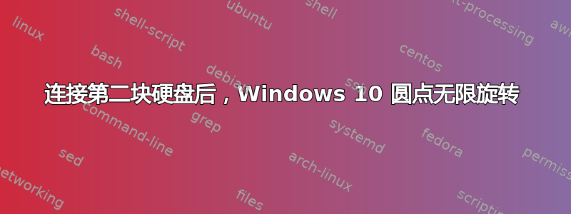 连接第二块硬盘后，Windows 10 圆点无限旋转