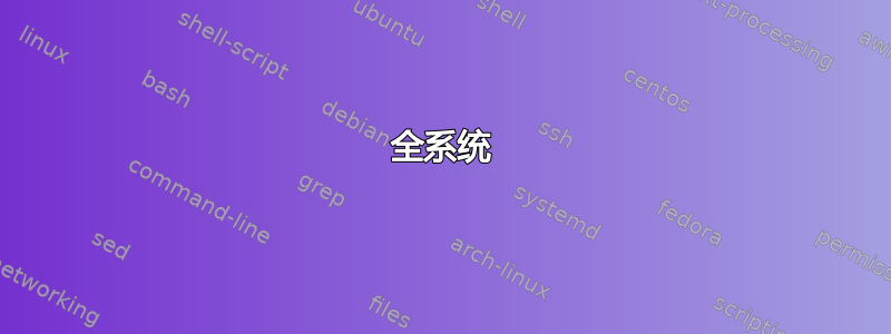 全系统